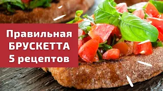 Брускетта / 5 рецептов и советы итальянского шеф-повара / Готовим с любовью