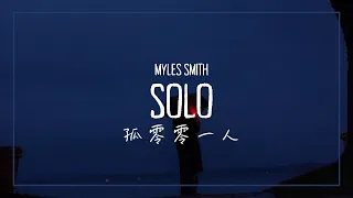 從高峰到低谷，最後留我孤零零一人...... / Myles Smith - Solo 中英歌詞