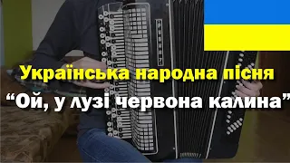 «Ой у лузі червона калина…», «Червона калина» — українська народна пісня