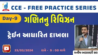 CCE ANTIM | Day-9 I Maths | ટ્રેઈન આધારિત દાખલા | CCE-PRE. | Badlani Sir | ICCE