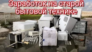 Лёгкий заработок на скупке старой бытовой технике