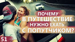 ПОЧЕМУ В ПУТЕШЕСТВИЕ НУЖНО ЕХАТЬ С ПОПУТЧИКОМ? ИЛИ ЧЕМ ПУТЕШЕСТВИЯ В КОМПАНИИ ЛУЧШЕ СОЛО-СТРАНСТВИЙ?