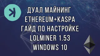 Как настроить lolminer для дуал манинга ETH+KASPA | Гайд по настройке под Windows 10