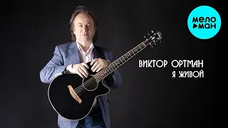 Виктор Ортман - Я живой (Альбом 2024)