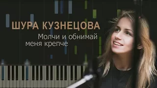 Шура Кузнецова - Молчи и обнимай меня крепче НОТЫ & MIDI | КАРАОКЕ | PIANO COVER