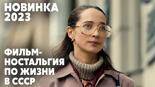 ПРЕКРАСНЫЙ ФИЛЬМ О ЛЮБВИ В СОВЕТСКОЕ ВРЕМЯ! | Я требую любви | МЕЛОДРАМА