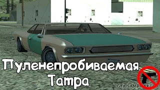 Как получить пуленепробиваемую Tampa в GTA SA!