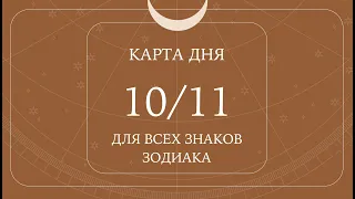 10 ноября🌷Карта дня. Развернутый Таро-Гороскоп/Tarot Horoscope+Lenormand today от Ирины Захарченко.