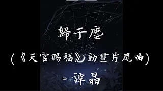 归于尘 (《天官赐福》动画片尾曲) - 谭晶