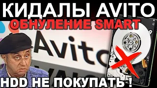 S.M.A.R.T. ПОЛНОЕ ОБНУЛЕНИЕ | HDD БОЛЬШЕ НЕЛЬЗЯ ПОКУПАТЬ НА АВИТО С РУК Б/У