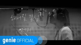 거미 Gummy - 헤어질 결심 Decision to leave Official M/V