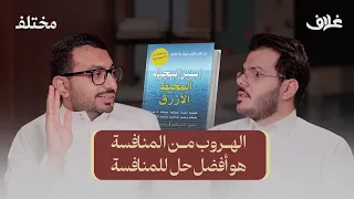 كيف تنقذ شركتك من المنافسين؟ | بودكاست غلاف