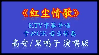 卡拉OK伴奏 【Karaoke】《红尘情歌》 【KTV MTV】 动态字幕导词 【高安/黑鸭子】版