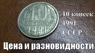 Сколько стоит монета 10 копеек 1991 года в 2018