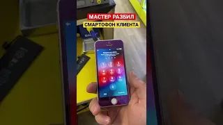 МАСТЕР РАЗБИЛ ТЕЛЕФОН КЛИЕНТКИ | КРАШТЕСТ iPhone