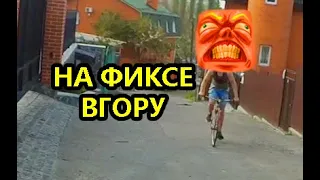 На Фиксе вгору. Передаточное число. Фикс VS Горный велосипед.