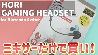 HORI「GAMING HEADSET IN EAR」ゲーミングイヤホン！ミキサー付き「ゲームとボイチャをミックス」