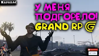 🔴► У меня подгорело!  🔴► Сервер GRAND RP 2