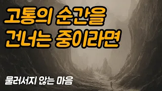 삶이 힘들 때 니체의 말을 기억하세요 | 물러서지 않는 마음, 이준형