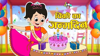 चिंकी का जन्मदिन | Chinki's Birthday Party | Hindi Stories | Hindi Cartoon | कार्टून | Puntoon Kids