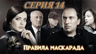 ПРАВИЛА МАСКАРАДА. СЕРИЯ 14 ИЗ 16