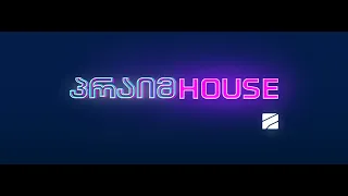 პრაიმ ჰაუსი - ეპიზოდი 9 | Prime House - Episode 9