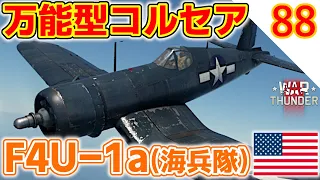 [War Thunder]ゆっくりRBプレイ日記-その88- F4U-1a(海兵隊) -万能型な初期型コルセア- [ゆっくり実況]