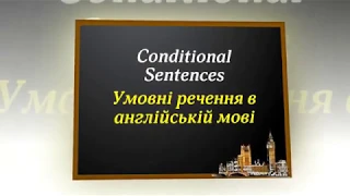 Умовні речення в англійській мові (частина 1)