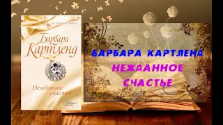 Нежданное счастье - Барбара Картленд