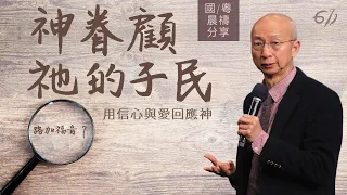 神眷顧祂的子民｜路加福音 7｜張恩年牧師 | 611靈糧堂 晨禱 2021.07.15