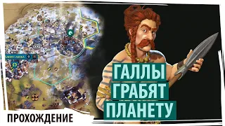 ГАЛЛЫ грабят планяту и изображают из себя викингов! Серия №6 Sid Meier's Civilization VI