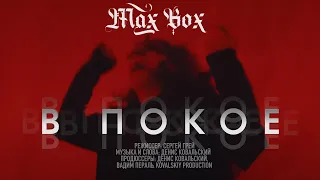 Max Box - В покое. Премьера клипа 18+