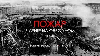 Aerial. 4К. Пожар в гипермаркете Лента на Обводном канале  10 ноября 2018 г. SKYSLANT.