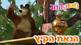 מאשה והדוב 🐰🙈 הנאת הקיץ 👱‍♀️🐻 אסופת סרטים צויירים 📺