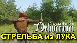 Kingdom Come: Deliverance. Стрельба из лука.