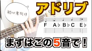 【前編】初心者さんがアドリブ習得に取り組む際に、知っておきたい演奏スタイル「マイナーペンタ一発編」