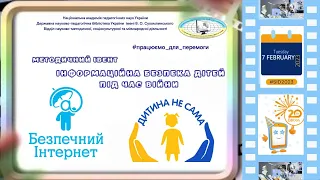 Методичний івент "Інформаційна безпека дітей під час війни"