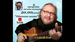 Геннадий Самойлов. "Одесские песни"