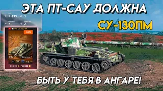 Су-130 ПМ УНИКАЛЬНЫЕ ЭМОЦИИ ОТ ИГРЫ НА ПТ В TANKS BLITZ