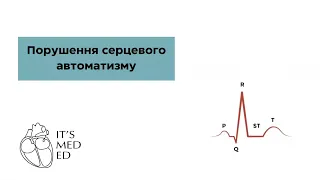 Порушення серцевого автоматизму. Фізіологія