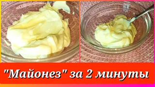 "Майонез" за 2 минуты быстро, легко вкусно. Домашний майонез "Майонез" за 2 хв.швидко, легко смачно.