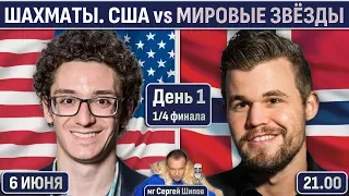 Карлсен - Шонг. США vs Мировые звёзды 🏆 День 1 🎤 Сергей Шипов ♕ Быстрые шахматы