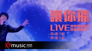 光良 Michael《讓你飛》回憶裡的瘋狂巡迴演唱會 LIVE 2016 Live Version 官方 Official 完整版 MV