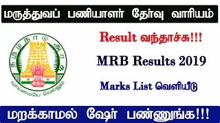 மருத்துவப் பணியாளர் தேர்வு வாரியம் | TN MRB RESULTS 2019 | MARKS லிஸ்ட் வெளியீடு!!!