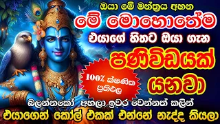 ඉබේම එයාට ඔයාගේ හිතේ තියෙන ආදරේ දැනෙන්න ගන්නවා..🌷🙏💯 hodama washi manthra dewa katha