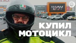 Купил мотоцикл