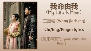 我命由我 (My Life Is Mine) - 王嘉诚 (Wang Jiacheng)《微雨燕双飞 Gone With The Rain》Chi/Eng/Pinyin lyrics