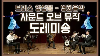 🎵사운드오브뮤직 영화음악 도레미송🎶 금관오중주🎺로 듣기! (OST, 클래식음악, Sound of Music, 금관5중주, 실내악, 음악공연, Brass Ensemble, 뮤지컬)