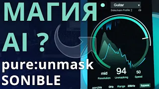 ЭТО МАГИЯ AI? SONIBLE PURE:UNMASK