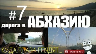 Дорога в Абхазию#7 | Серпантин 150км | Доехали до Абхазии! | #Whereeyeslook